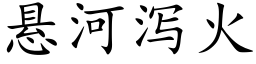 懸河瀉火 (楷體矢量字庫)