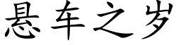 懸車之歲 (楷體矢量字庫)