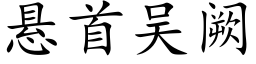 懸首吳阙 (楷體矢量字庫)