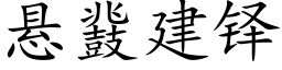 懸鼗建铎 (楷體矢量字庫)