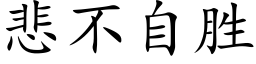 悲不自胜 (楷体矢量字库)