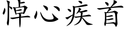 悼心疾首 (楷體矢量字庫)