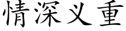 情深義重 (楷體矢量字庫)