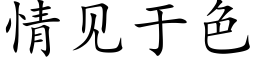 情見于色 (楷體矢量字庫)