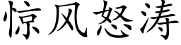 惊风怒涛 (楷体矢量字库)