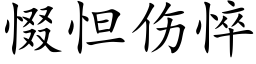 惙怛傷悴 (楷體矢量字庫)