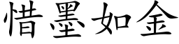 惜墨如金 (楷體矢量字庫)