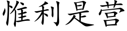 惟利是營 (楷體矢量字庫)