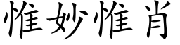 惟妙惟肖 (楷體矢量字庫)