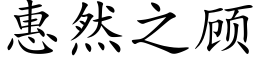 惠然之顧 (楷體矢量字庫)