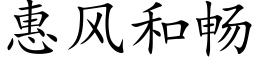 惠風和暢 (楷體矢量字庫)