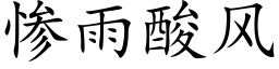 惨雨酸风 (楷体矢量字库)