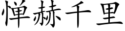 憚赫千裡 (楷體矢量字庫)