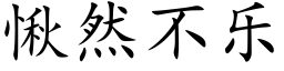 愀然不樂 (楷體矢量字庫)