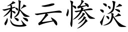 愁云惨淡 (楷体矢量字库)