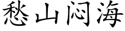 愁山闷海 (楷体矢量字库)