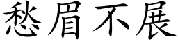 愁眉不展 (楷体矢量字库)