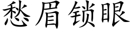 愁眉锁眼 (楷体矢量字库)