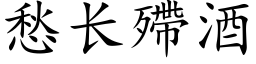 愁長殢酒 (楷體矢量字庫)