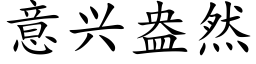 意興盎然 (楷體矢量字庫)