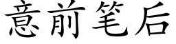 意前笔后 (楷体矢量字库)