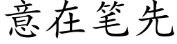 意在笔先 (楷体矢量字库)