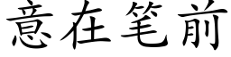 意在笔前 (楷体矢量字库)