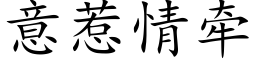 意惹情牵 (楷体矢量字库)