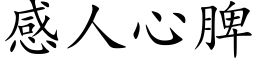 感人心脾 (楷体矢量字库)