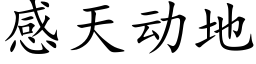 感天動地 (楷體矢量字庫)