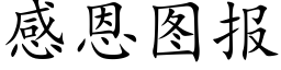 感恩图报 (楷体矢量字库)