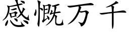 感慨萬千 (楷體矢量字庫)