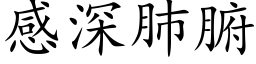 感深肺腑 (楷体矢量字库)