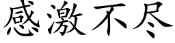 感激不盡 (楷體矢量字庫)