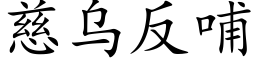 慈烏反哺 (楷體矢量字庫)