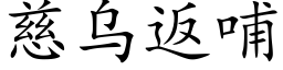 慈烏返哺 (楷體矢量字庫)