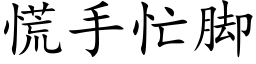 慌手忙脚 (楷体矢量字库)