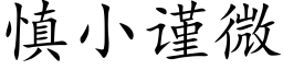 慎小謹微 (楷體矢量字庫)