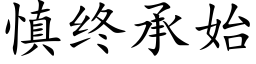 慎終承始 (楷體矢量字庫)