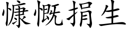 慷慨捐生 (楷體矢量字庫)