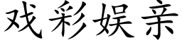 戲彩娛親 (楷體矢量字庫)