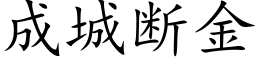 成城断金 (楷体矢量字库)
