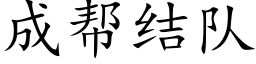 成幫結隊 (楷體矢量字庫)