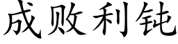 成敗利鈍 (楷體矢量字庫)