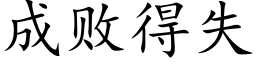 成败得失 (楷体矢量字库)