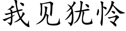 我見猶憐 (楷體矢量字庫)