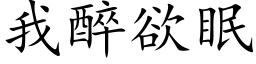 我醉欲眠 (楷体矢量字库)