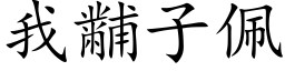 我黼子佩 (楷体矢量字库)