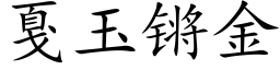 戛玉锵金 (楷體矢量字庫)