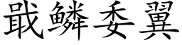 戢鳞委翼 (楷体矢量字库)